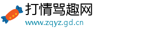 打情骂趣网